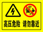 高压危险警示标志