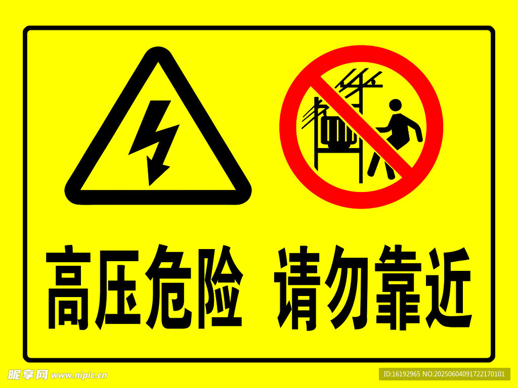 高压危险警示标志