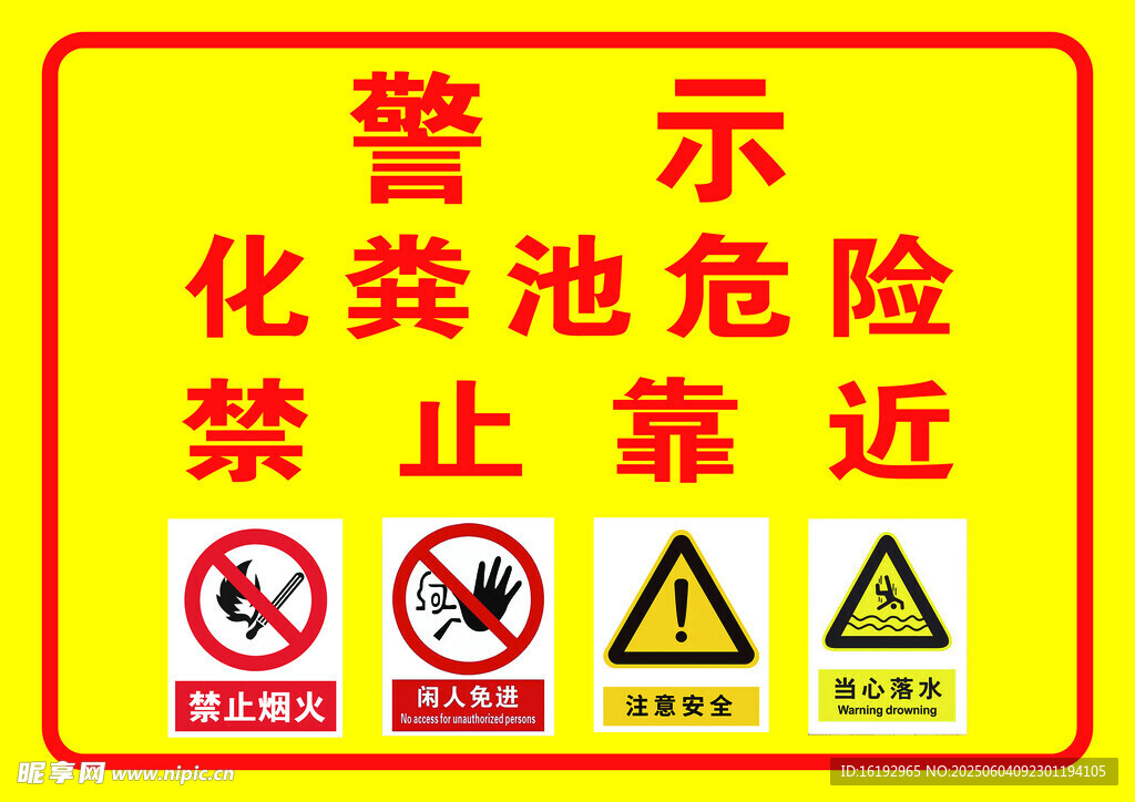 化粪池危险警示标识牌