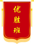优胜班荣誉锦旗