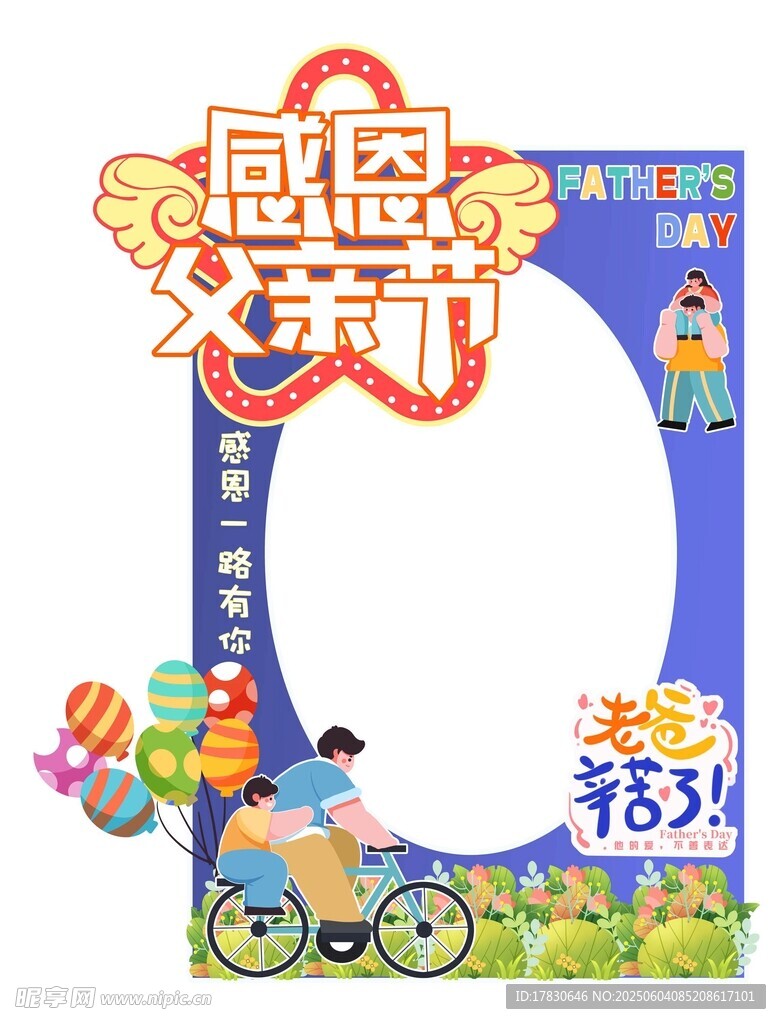 父亲节拍照框