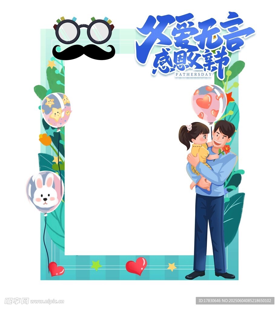 父亲节拍照框