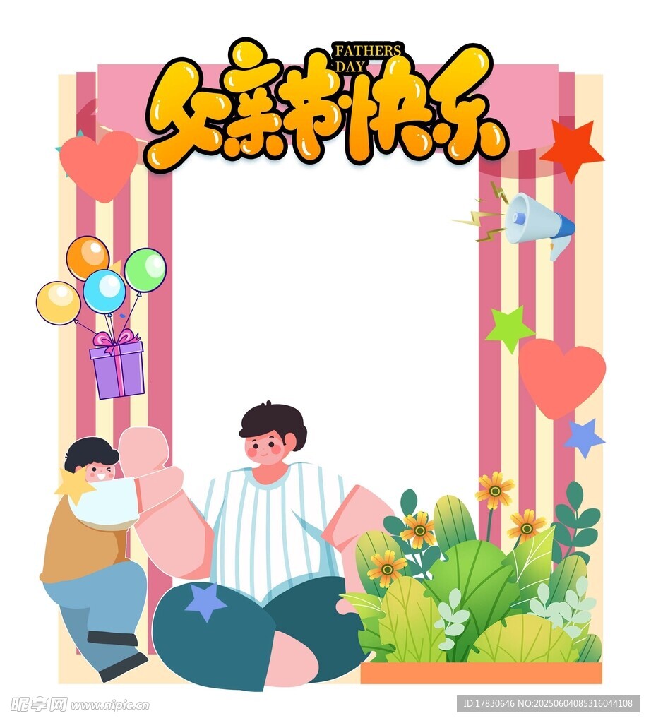 父亲节拍照框