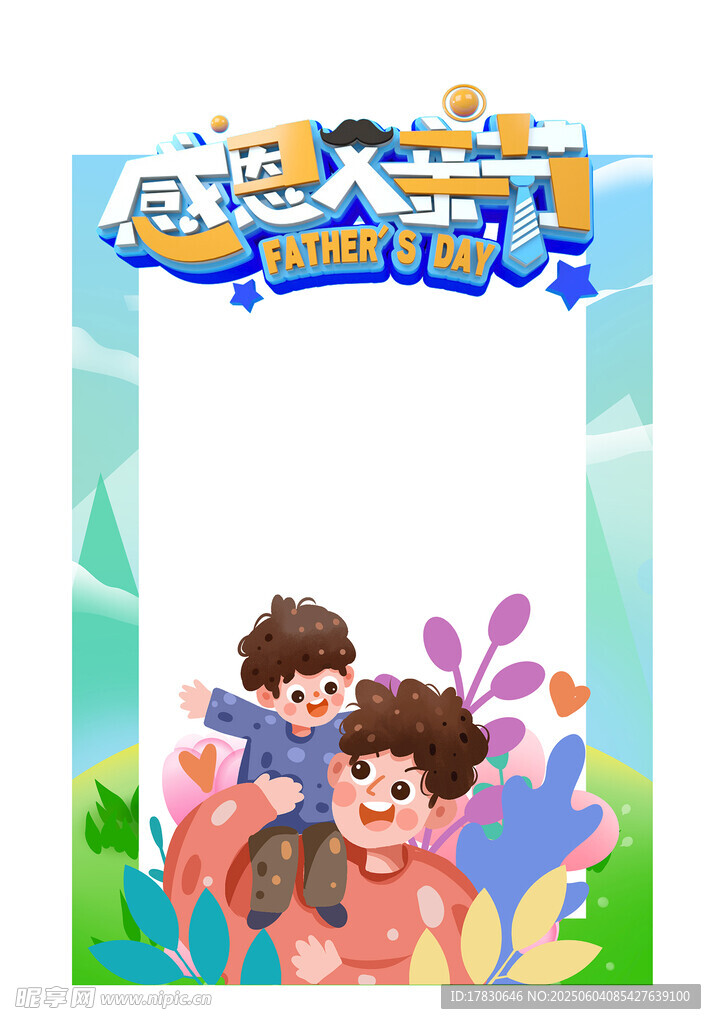 父亲节拍照框
