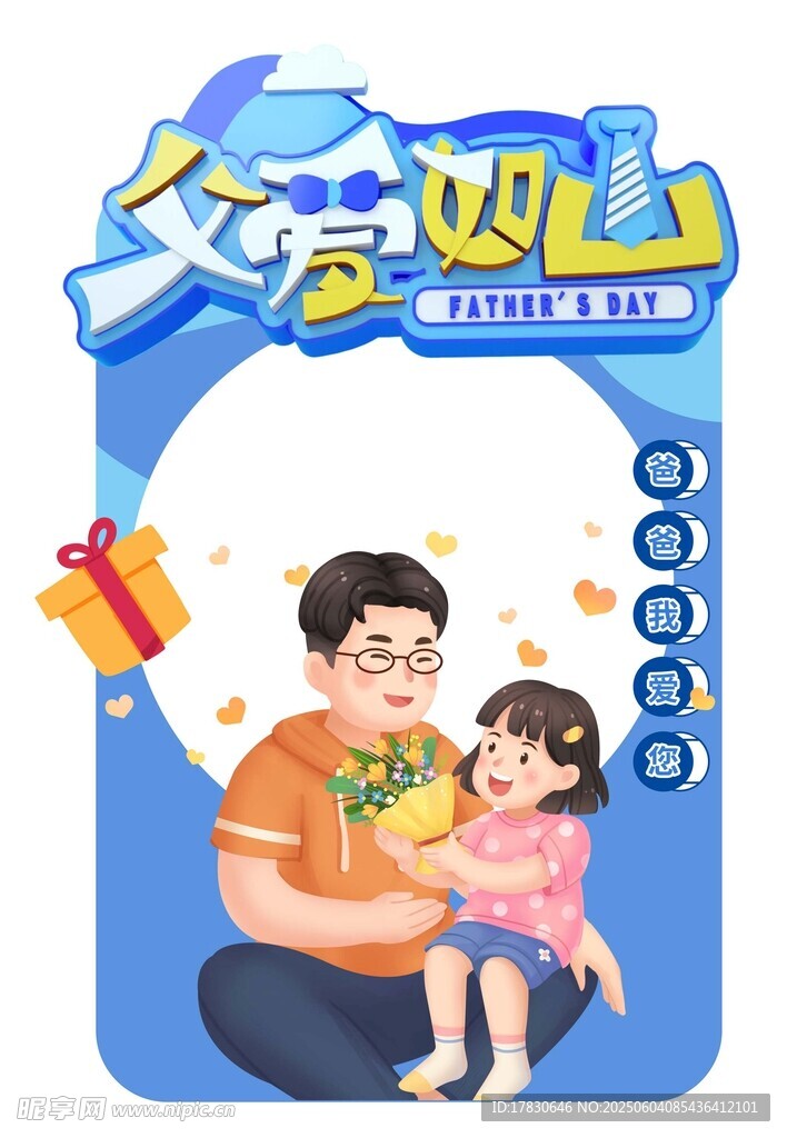 父亲节拍照框