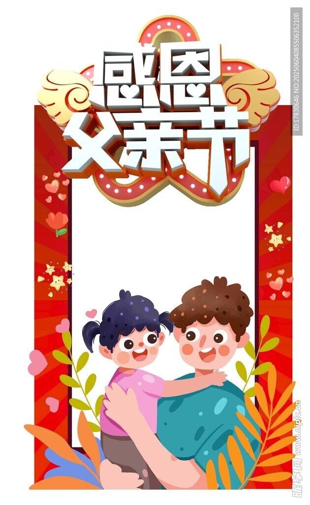 父亲节拍照框