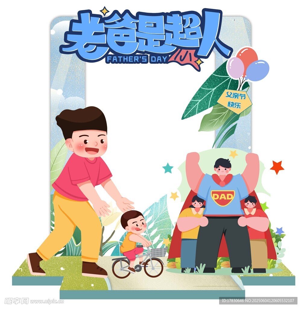父亲节拍照框