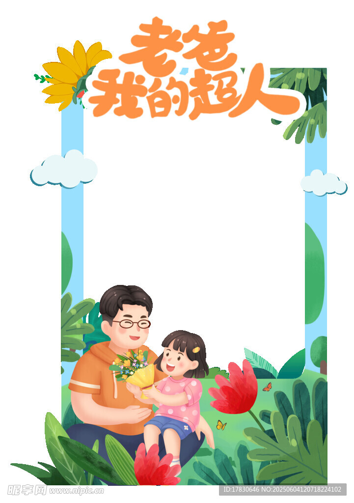 父亲节拍照框