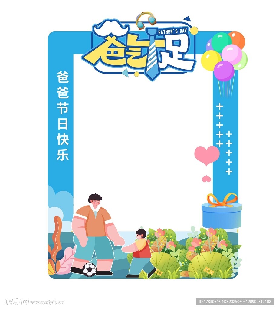 父亲节拍照框