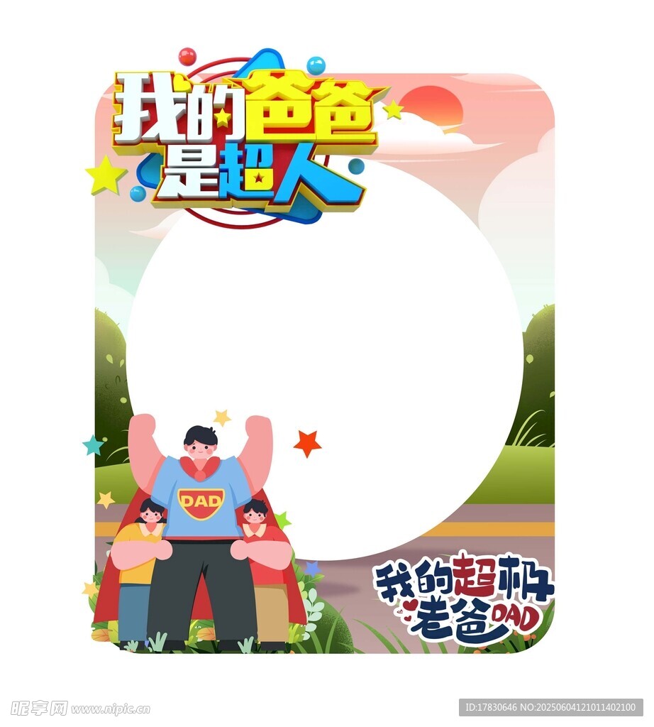 父亲节拍照框