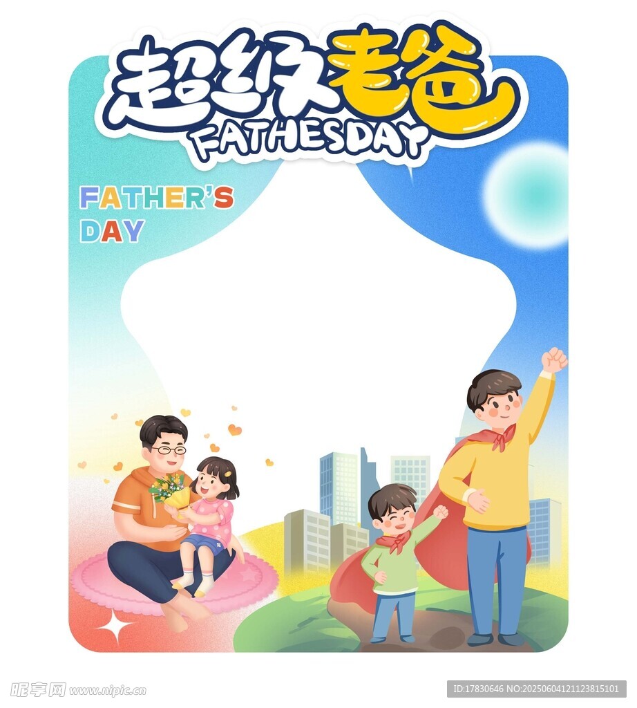 父亲节拍照框