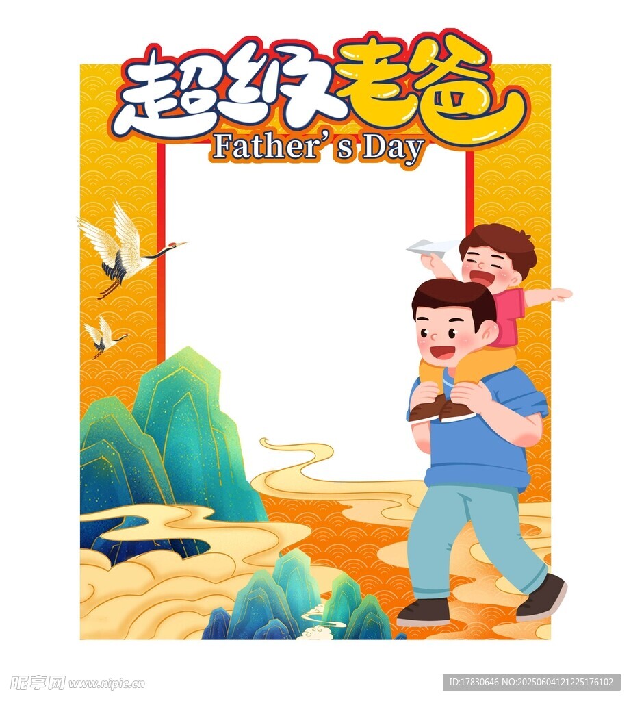 父亲节拍照框