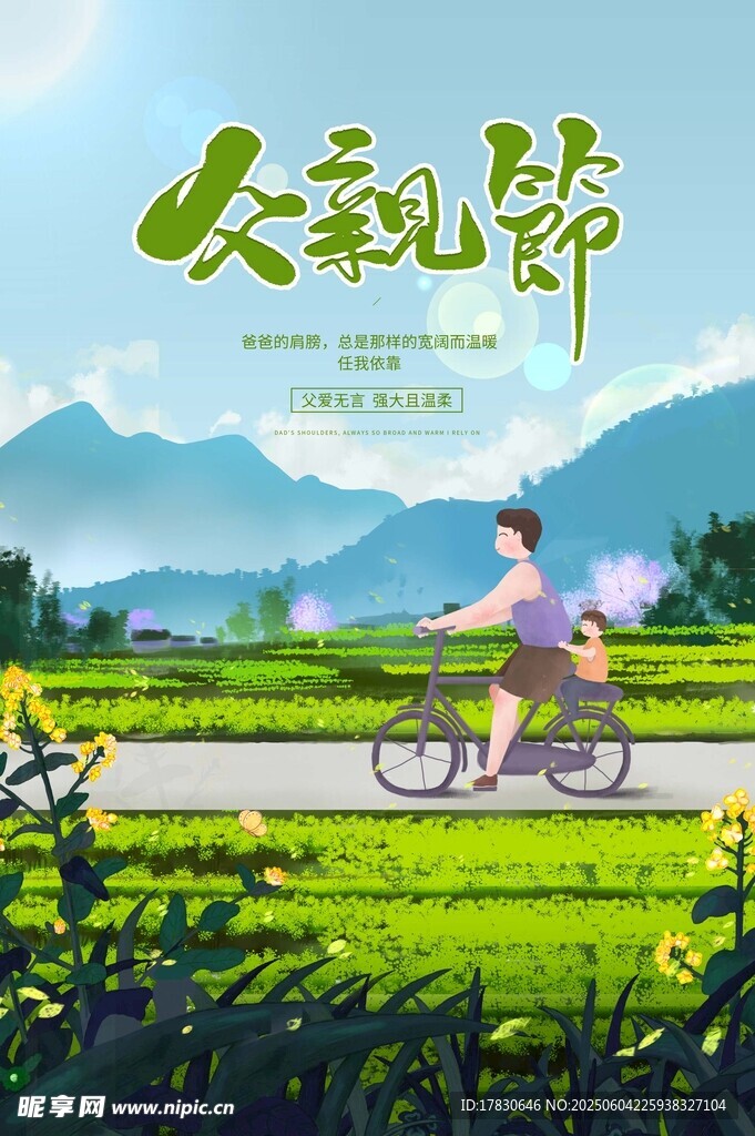 父亲节