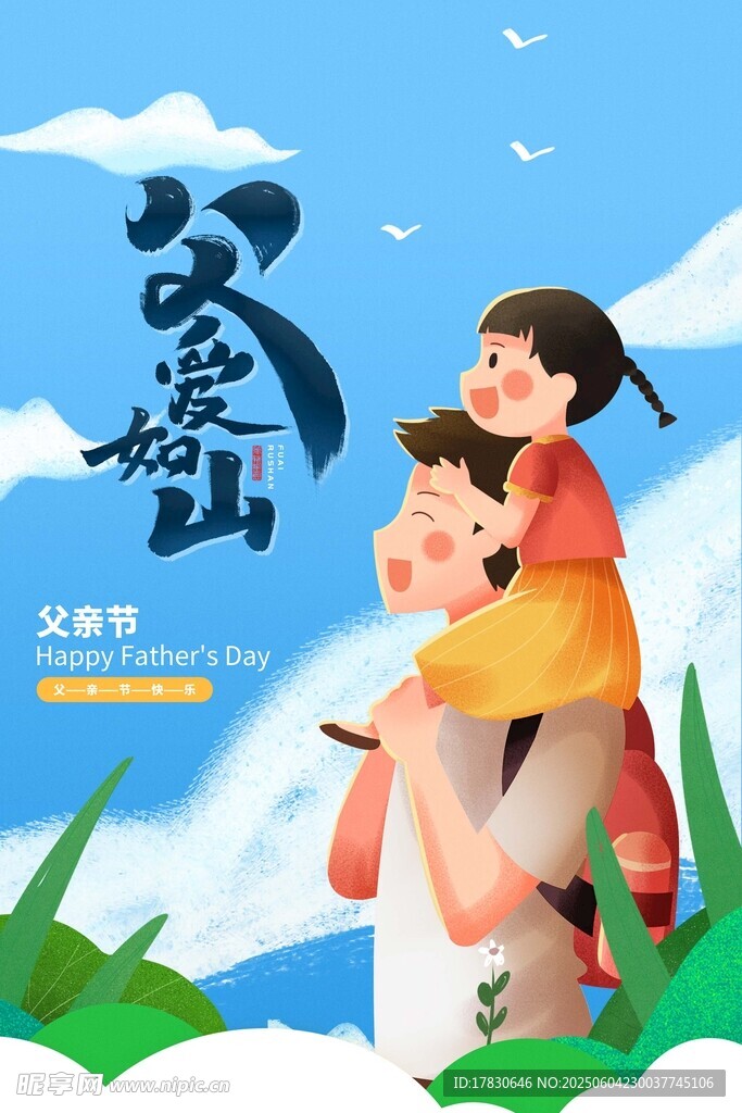 父亲节
