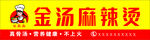 金汤麻辣烫