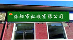 洛阳市弘驰有限公司招牌