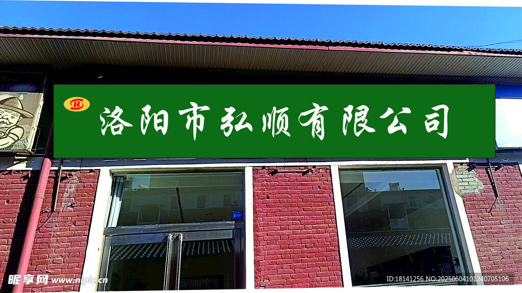 洛阳市弘驰有限公司招牌