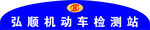 弘顺机动车检测站