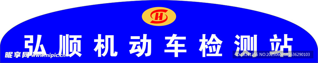 弘顺机动车检测站