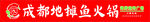 成都地摊鱼火锅招牌