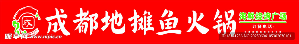 成都地摊鱼火锅招牌