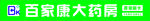 百家康大药房招牌展示