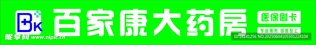 百家康大药房招牌展示