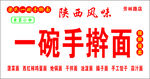 陕西风味一碗手擀面