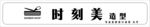时刻美品牌标识