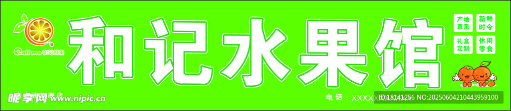 和记水果馆招牌