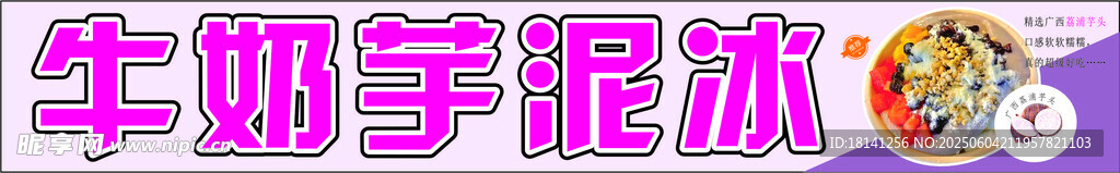 牛奶芋泥冰