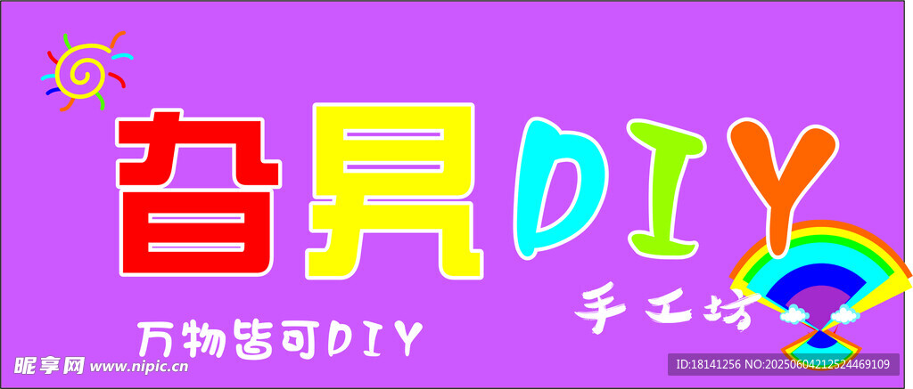 儿童玩具DIY手工活动