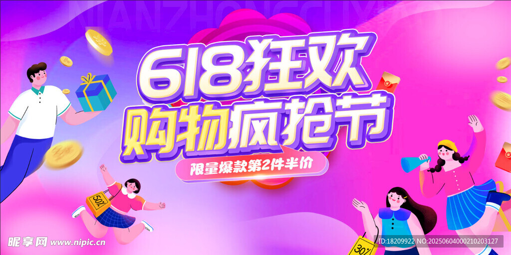618购物狂欢节宣传图