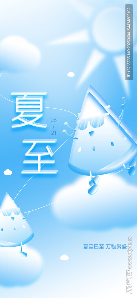 夏至