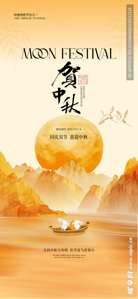 中秋节