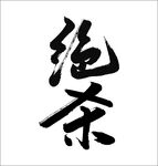绝杀手写字