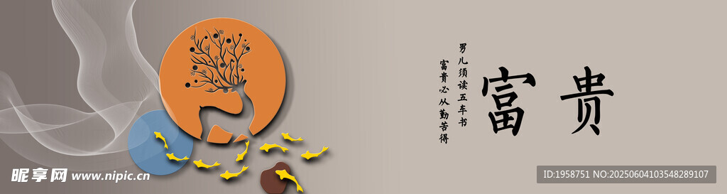 水墨风富贵书法艺术图