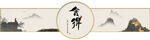 中式禅意山水舞韵画面