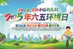 六五环境日宣传海报画面