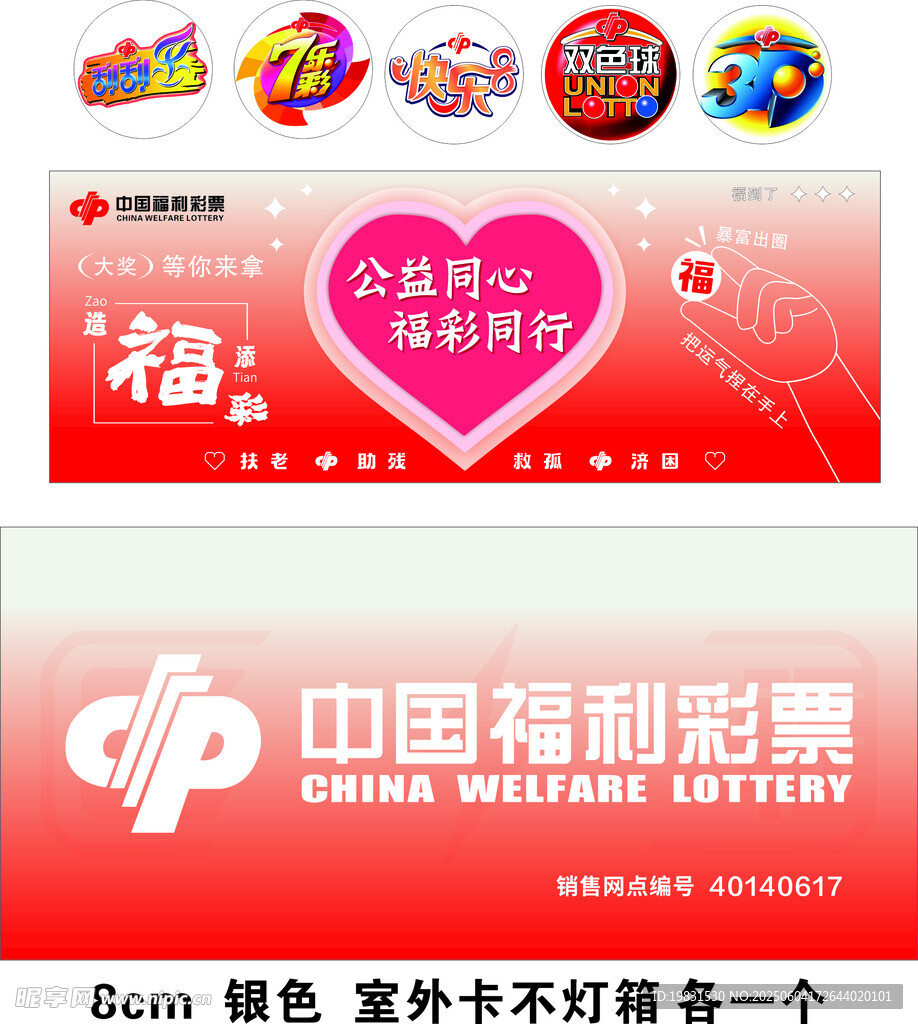 中国福利彩票门头海报宣传画