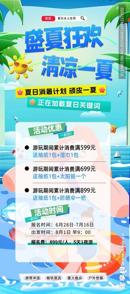 水上乐园优惠活动海报