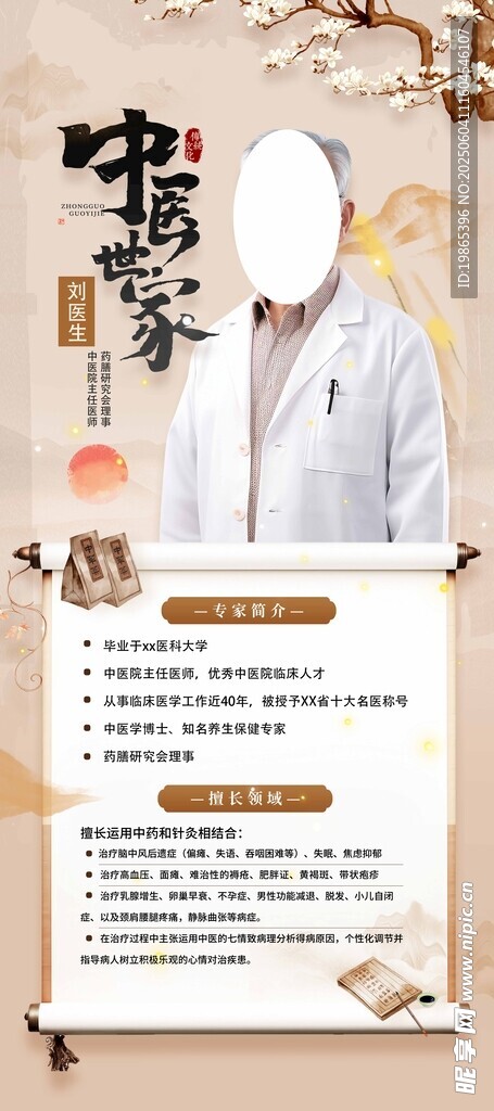 个人简介名医中医专家简介海报