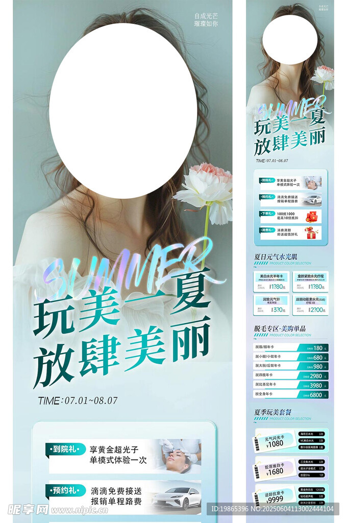 夏季医美整容整形美容长图海报
