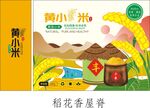 黄小米香米包装展示图