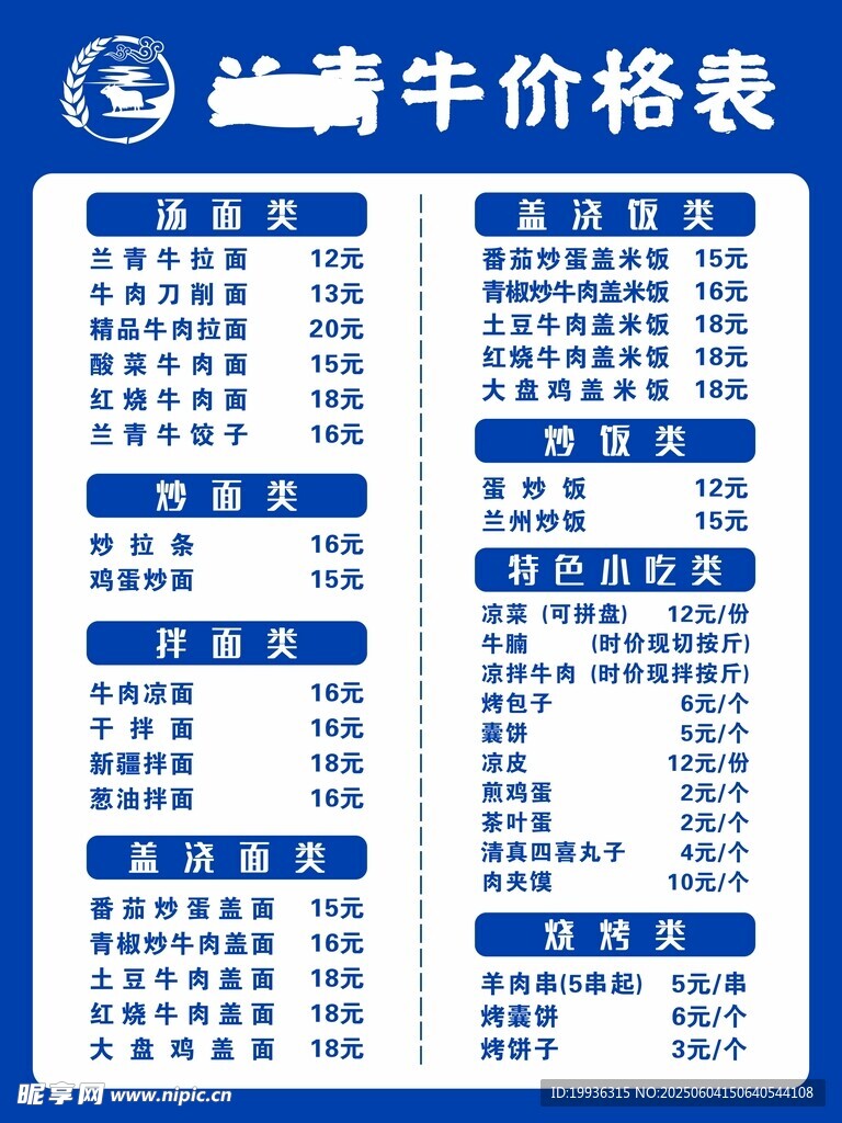 兰州拉面菜单模版