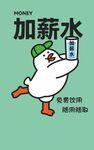 萌鸭举瓶加薪水趣图