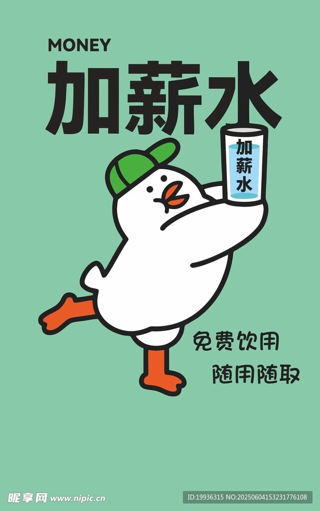 萌鸭举瓶加薪水趣图