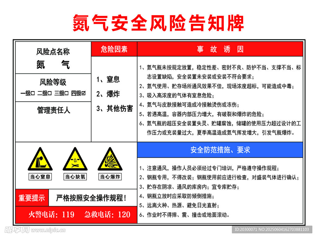 氮气安全风险告知牌