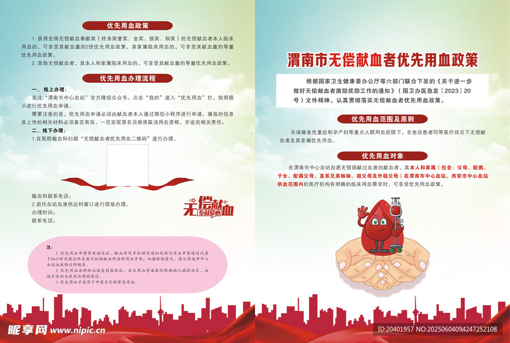 渭南市无偿献血者优先用血政策