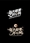 每天都要开心鸭字体设计